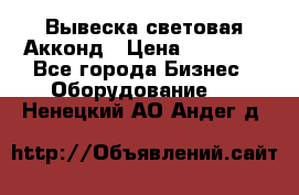 Вывеска световая Акконд › Цена ­ 18 000 - Все города Бизнес » Оборудование   . Ненецкий АО,Андег д.